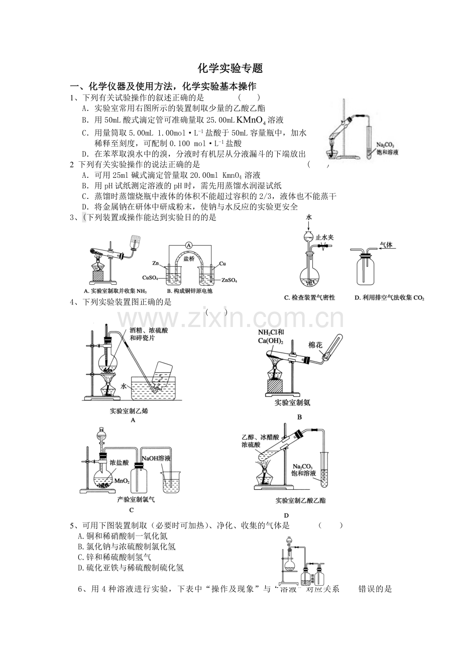 高中化学实验专题练习题及答案.doc_第1页