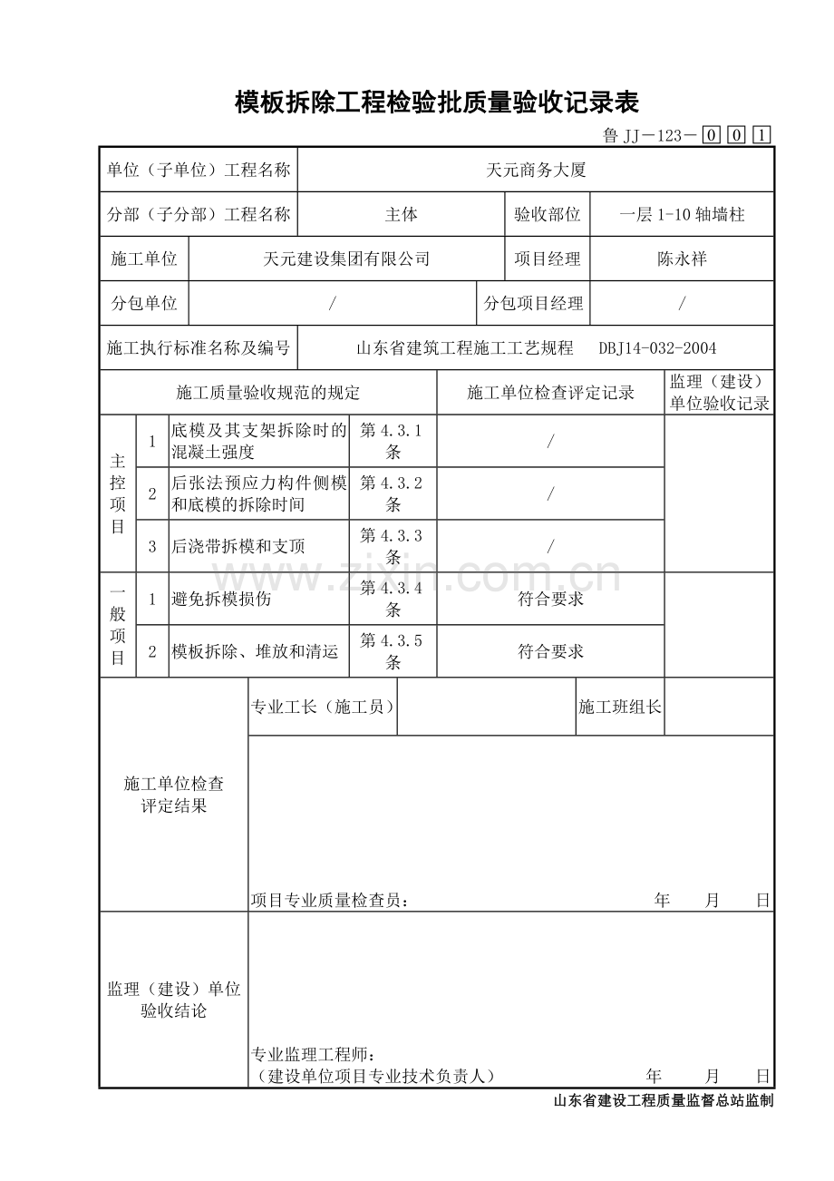 鲁JJ－123模板拆除工程检验批质量验收记录表.DOC_第1页