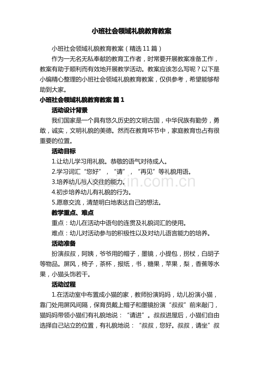 小班社会领域礼貌教育教案（11篇）.pdf_第1页