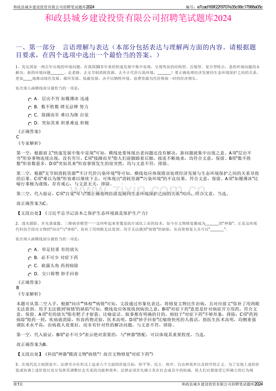 和政县城乡建设投资有限公司招聘笔试题库2024.pdf_第1页