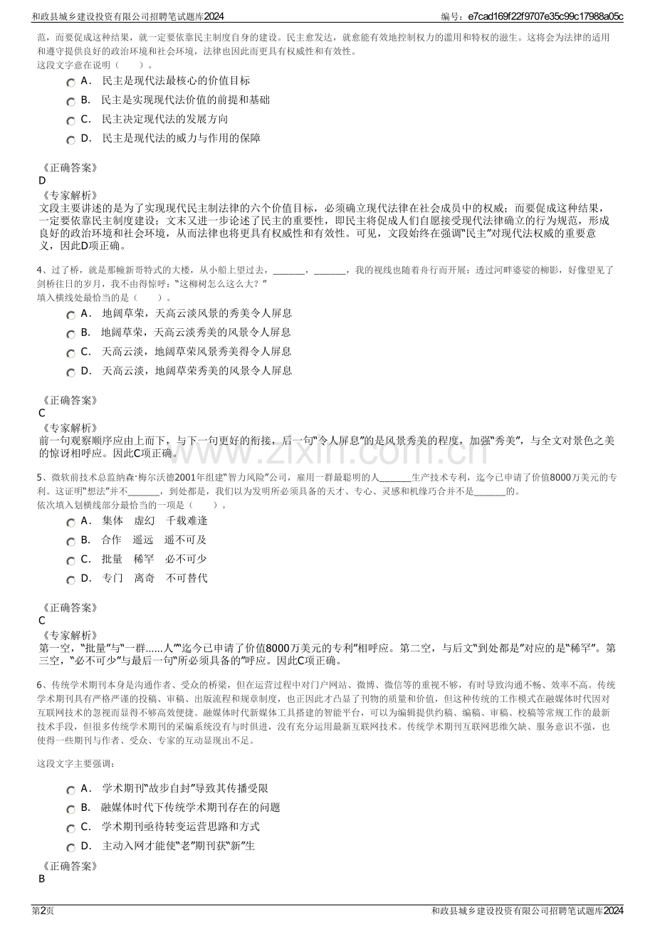 和政县城乡建设投资有限公司招聘笔试题库2024.pdf_第2页