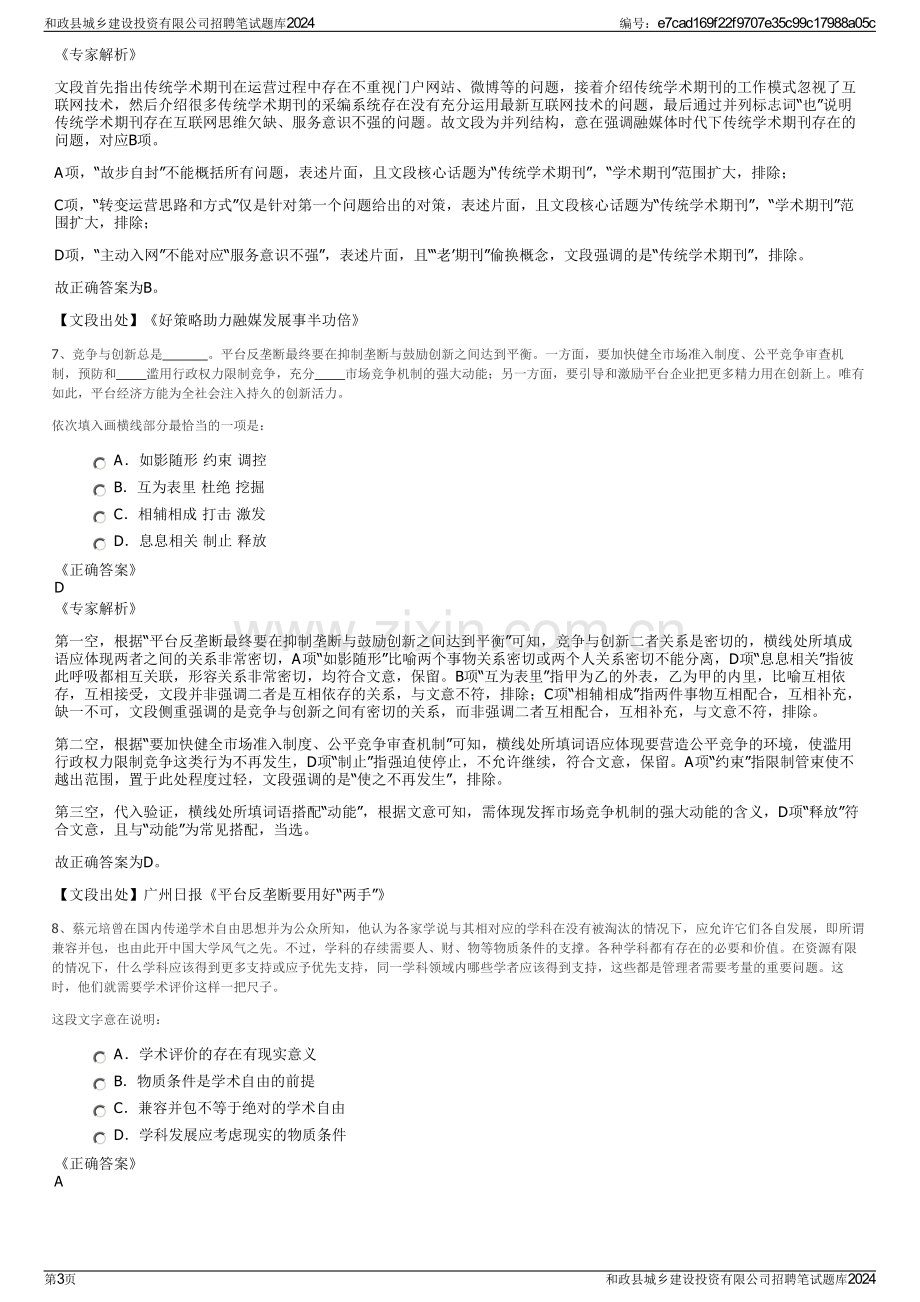 和政县城乡建设投资有限公司招聘笔试题库2024.pdf_第3页