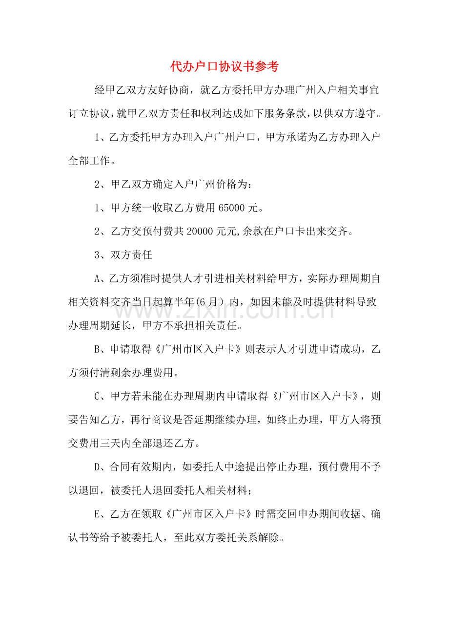 代办户口协议书参考.doc_第1页