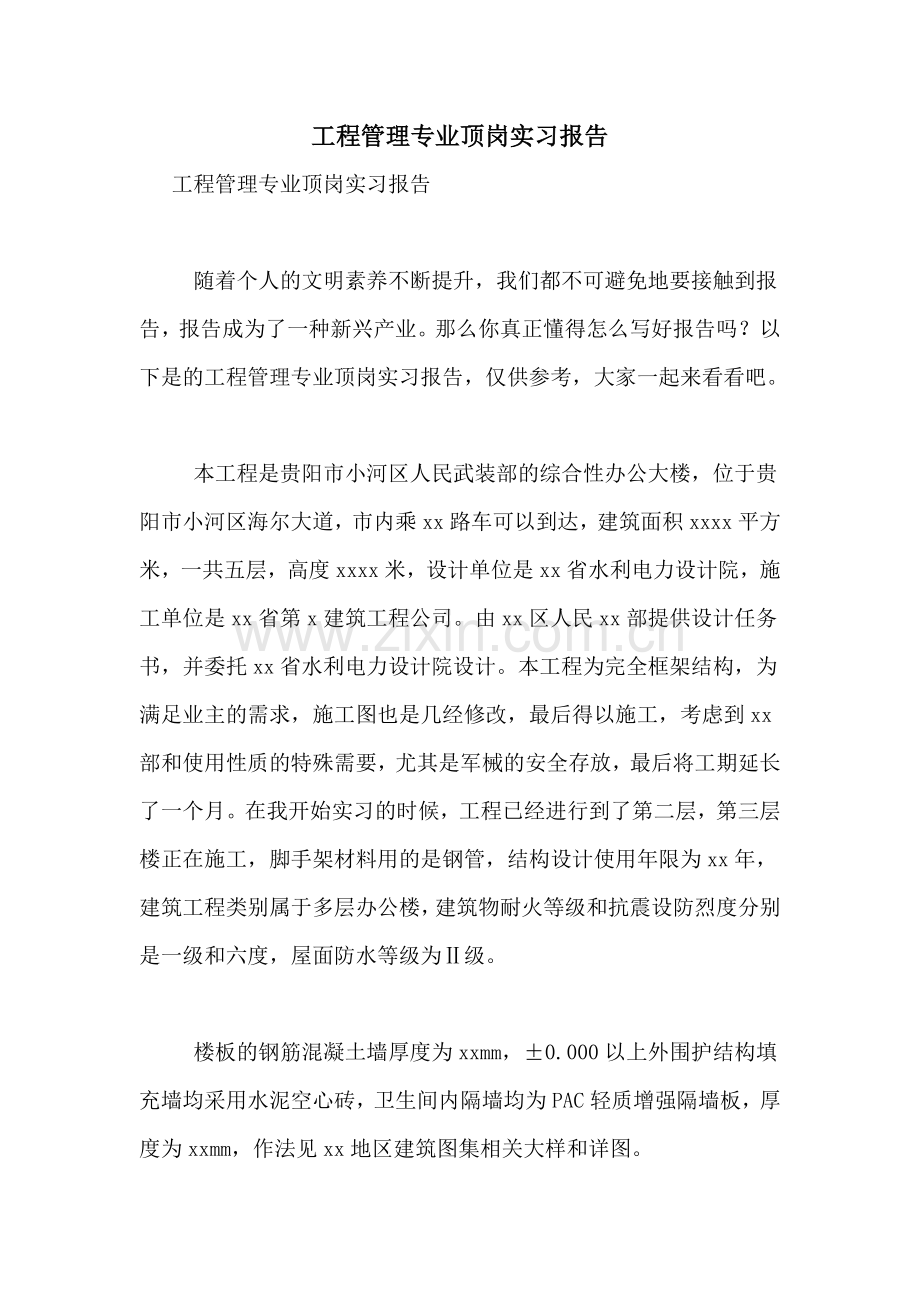 2021年工程管理专业顶岗实习报告.doc_第1页