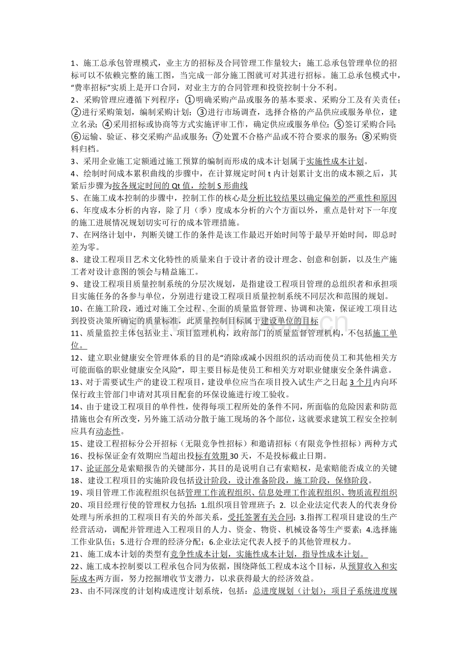 一级建造师项目管理笔记.doc_第1页