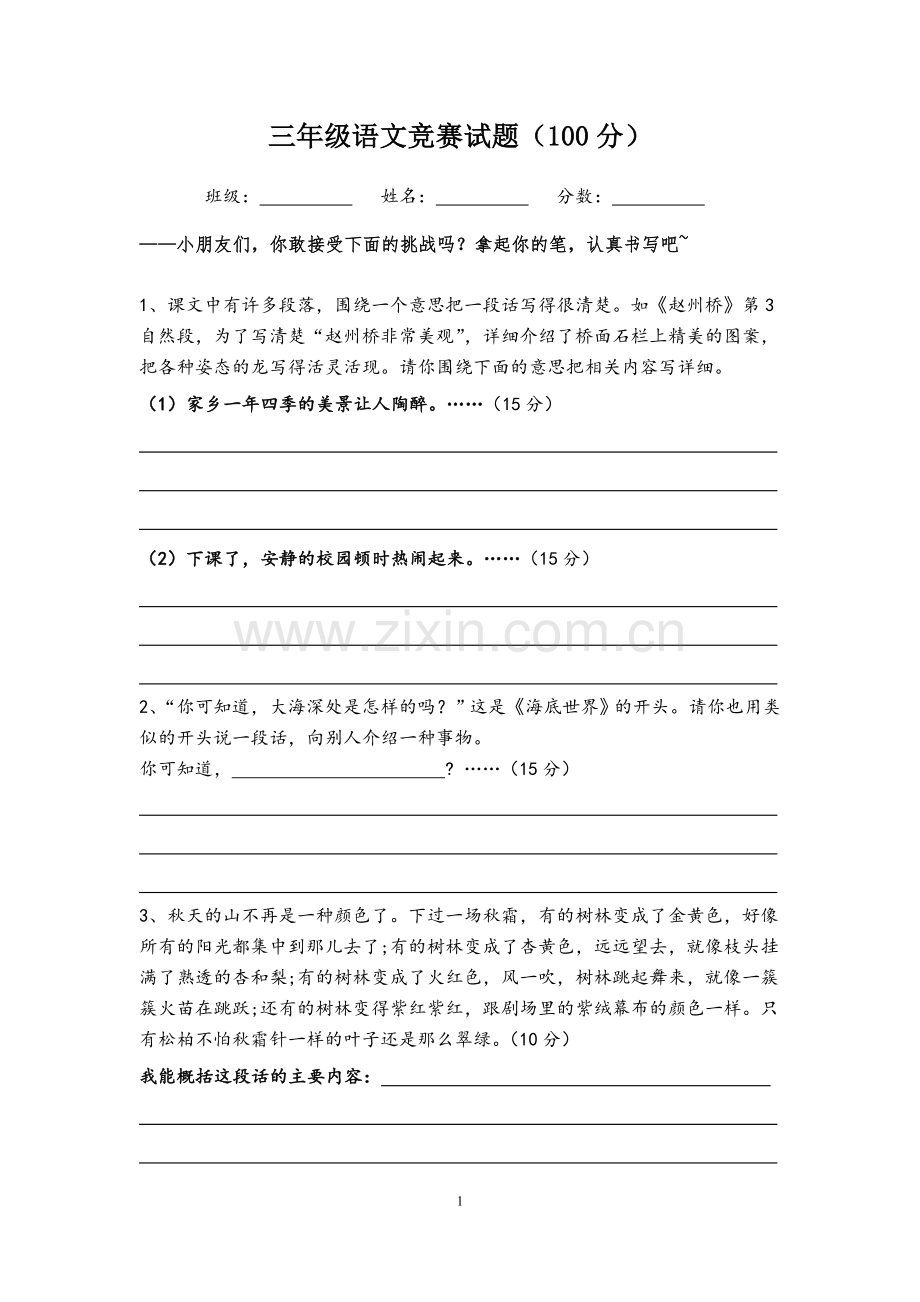 三年级语文竞赛试题.doc_第1页