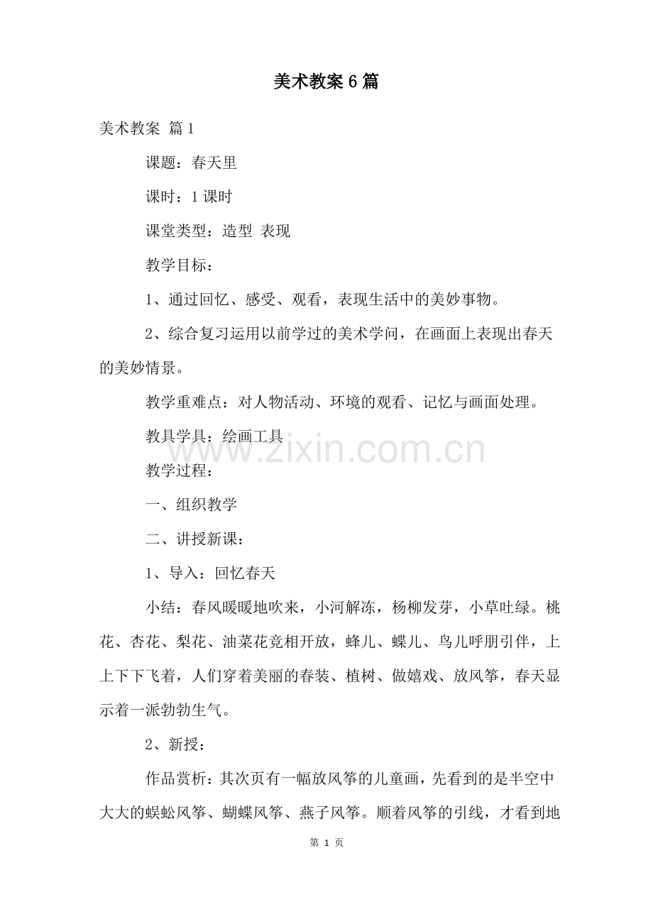 美术教案6篇.pdf_第1页