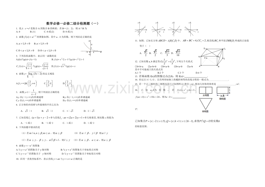 高中数学必修一必修二综合检测题(有答案).doc_第1页