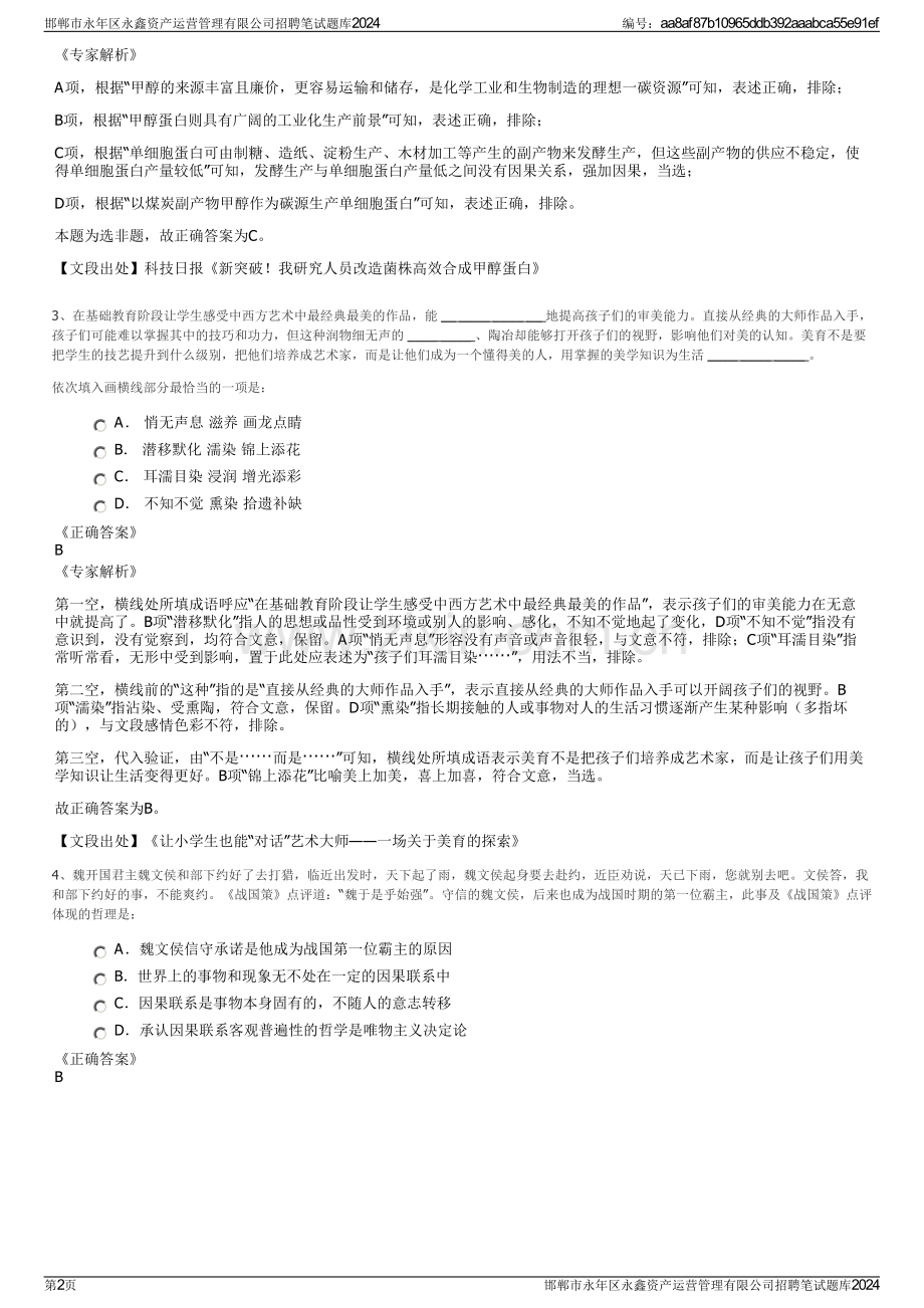 邯郸市永年区永鑫资产运营管理有限公司招聘笔试题库2024.pdf_第2页