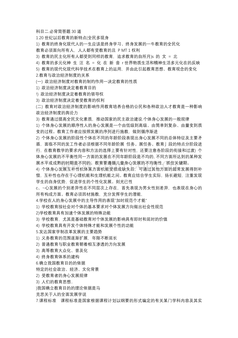 教师资格证小学科目二必背简答30题.doc_第1页