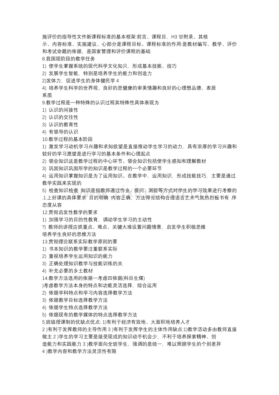 教师资格证小学科目二必背简答30题.doc_第2页