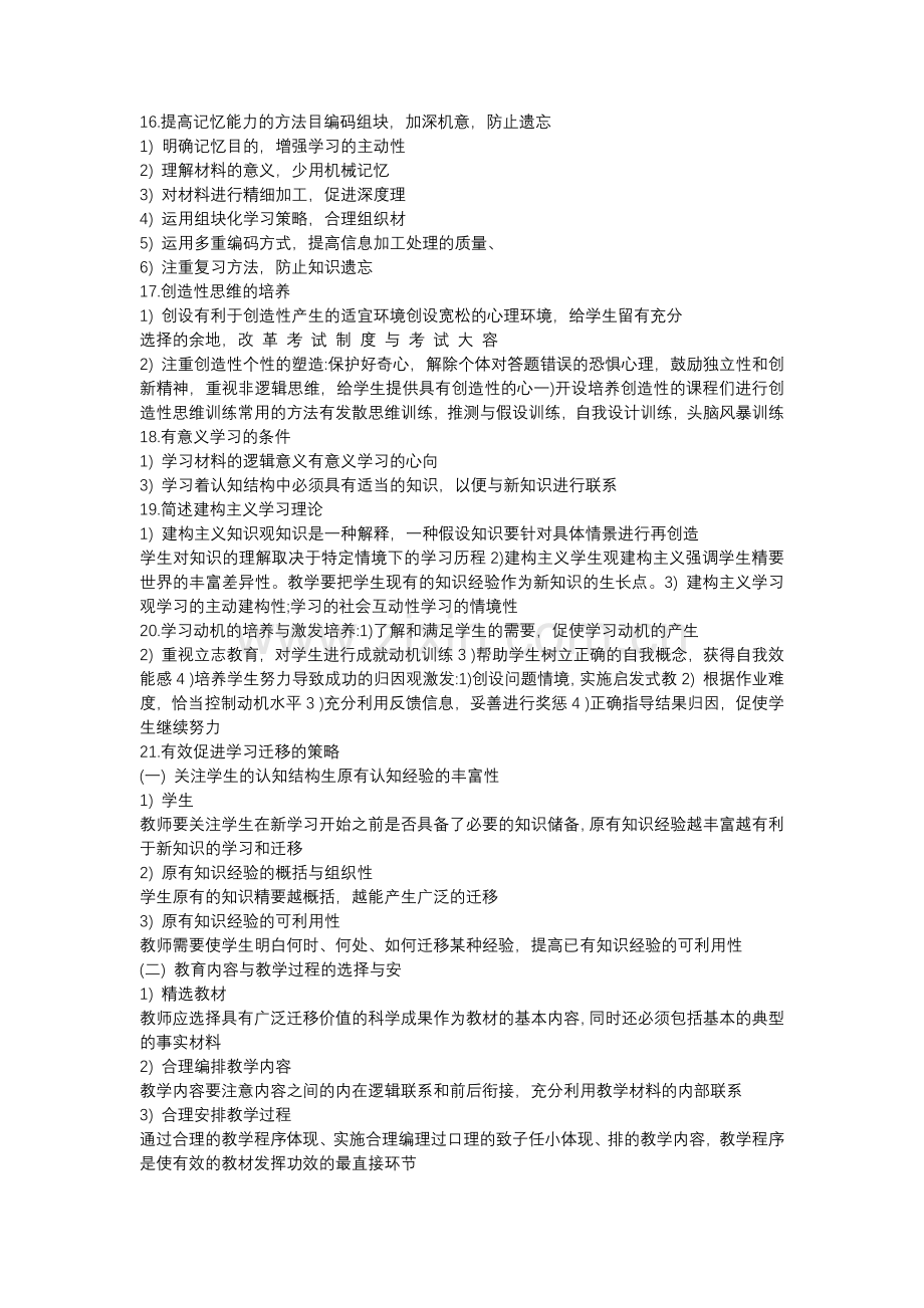 教师资格证小学科目二必背简答30题.doc_第3页