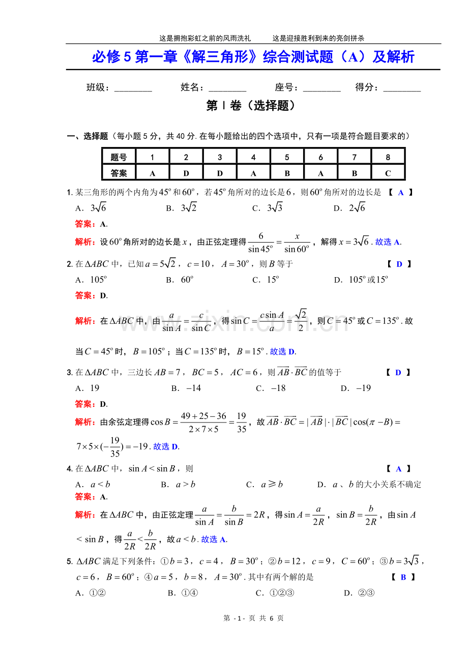 高中数学必修5第一章《解三角形》综合测试题(A)及解析.doc_第1页