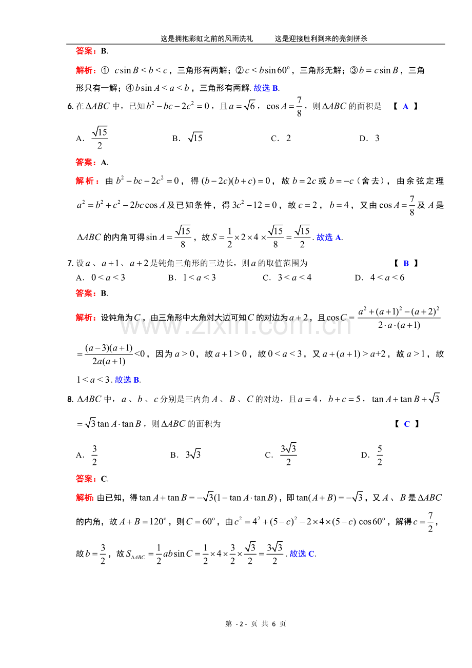 高中数学必修5第一章《解三角形》综合测试题(A)及解析.doc_第2页