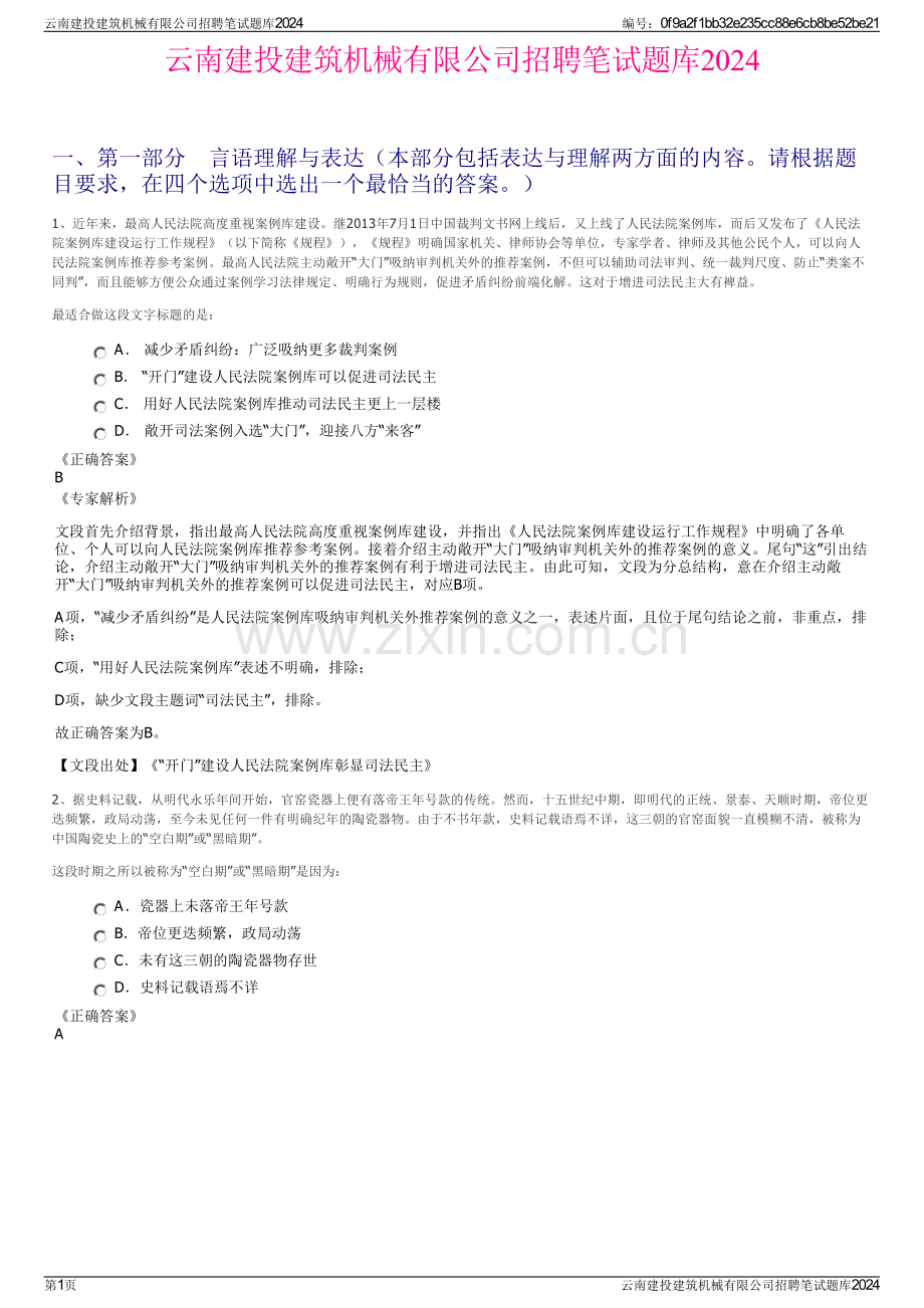 云南建投建筑机械有限公司招聘笔试题库2024.pdf_第1页