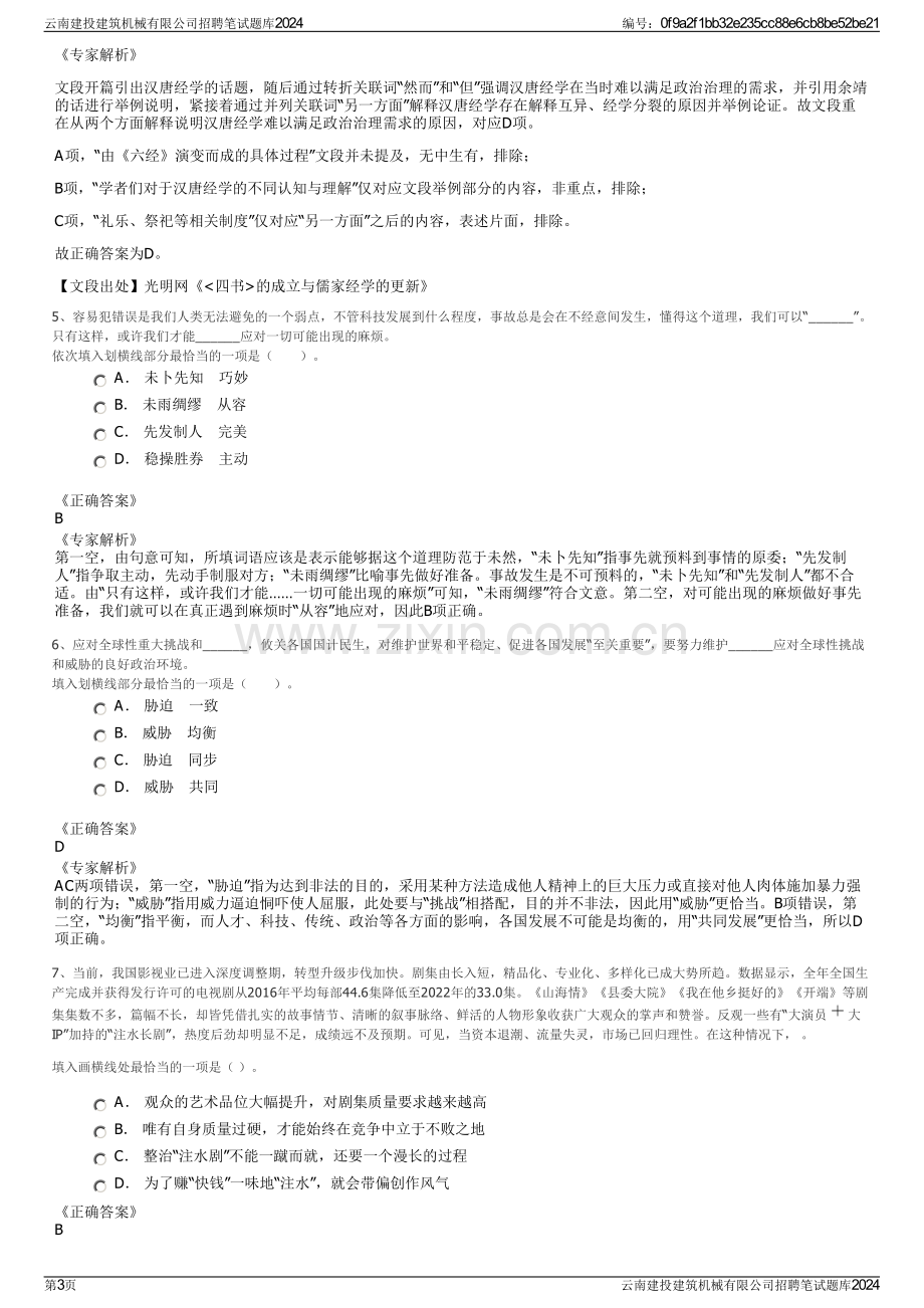 云南建投建筑机械有限公司招聘笔试题库2024.pdf_第3页