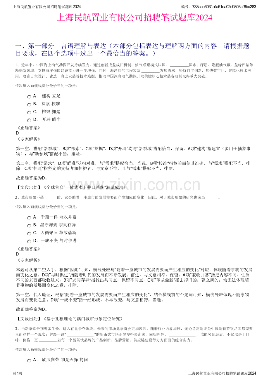 上海民航置业有限公司招聘笔试题库2024.pdf_第1页