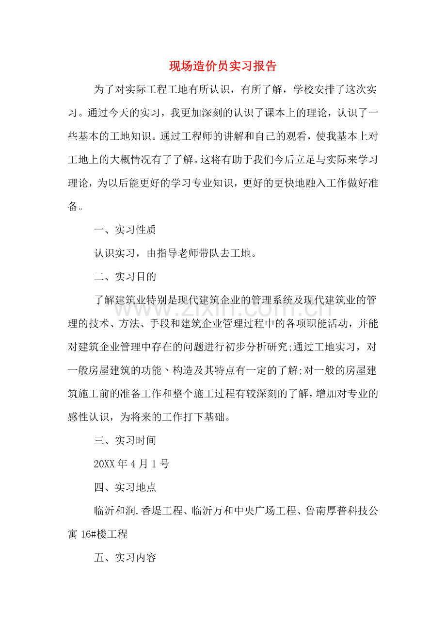 现场造价员实习报告.doc_第1页