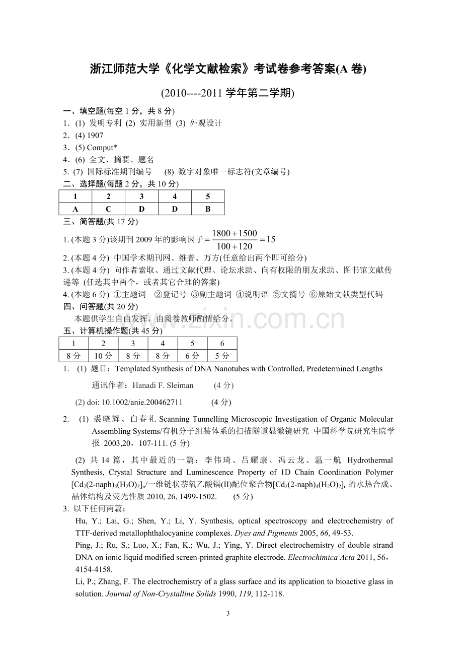 08级《化学文献检索》考试卷-A-....doc_第3页