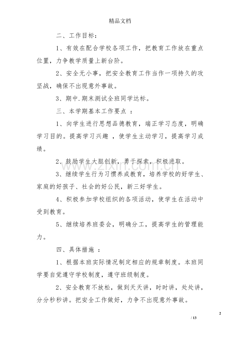 班主任工作计划五年级下学期.doc_第2页