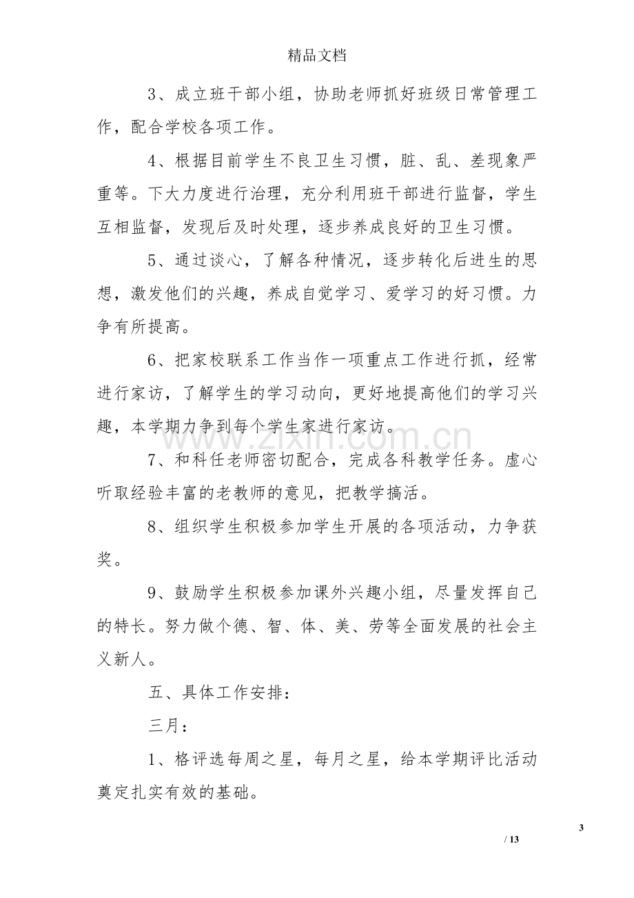 班主任工作计划五年级下学期.doc_第3页