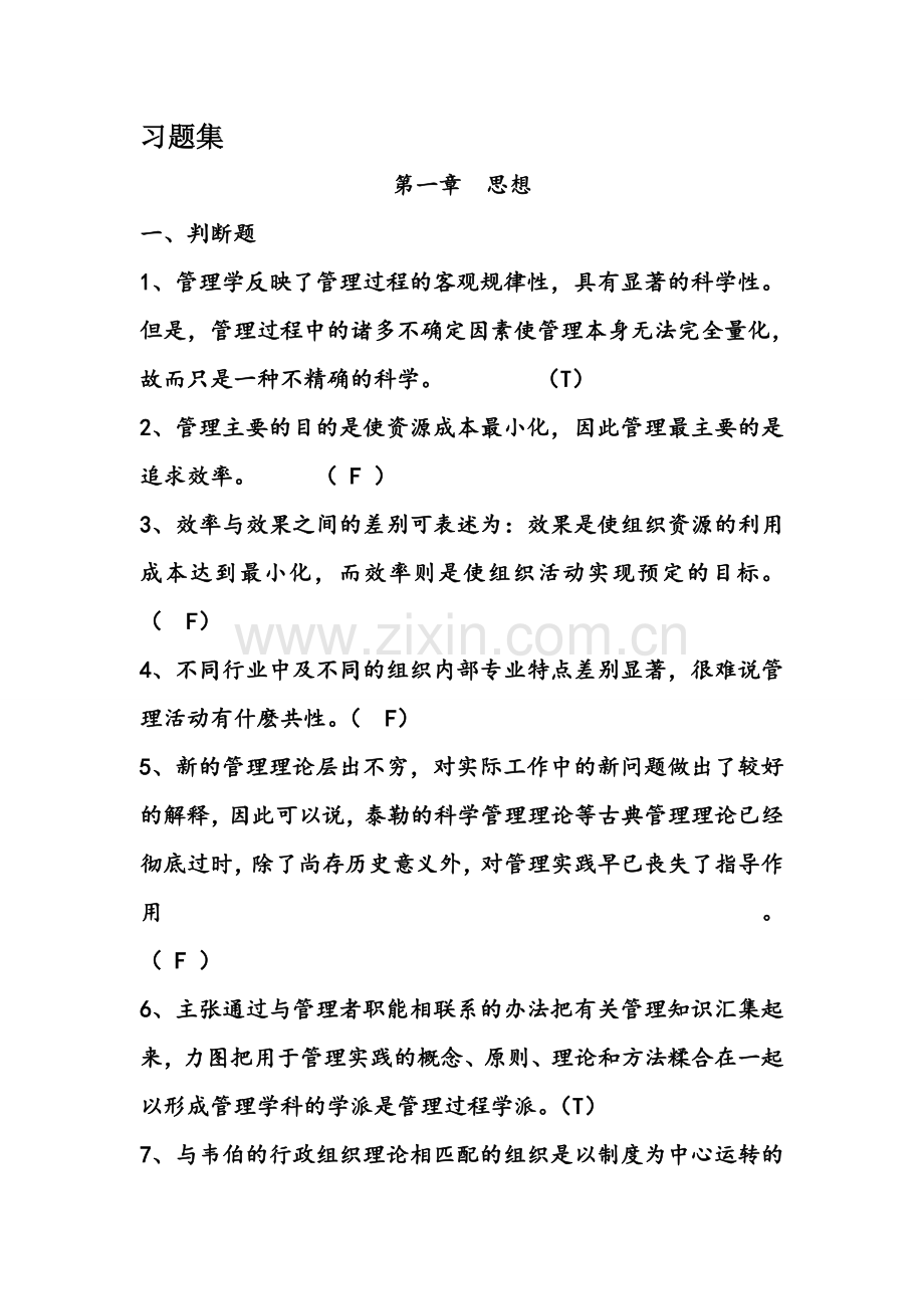 管理学的习题集(有答案).doc_第1页