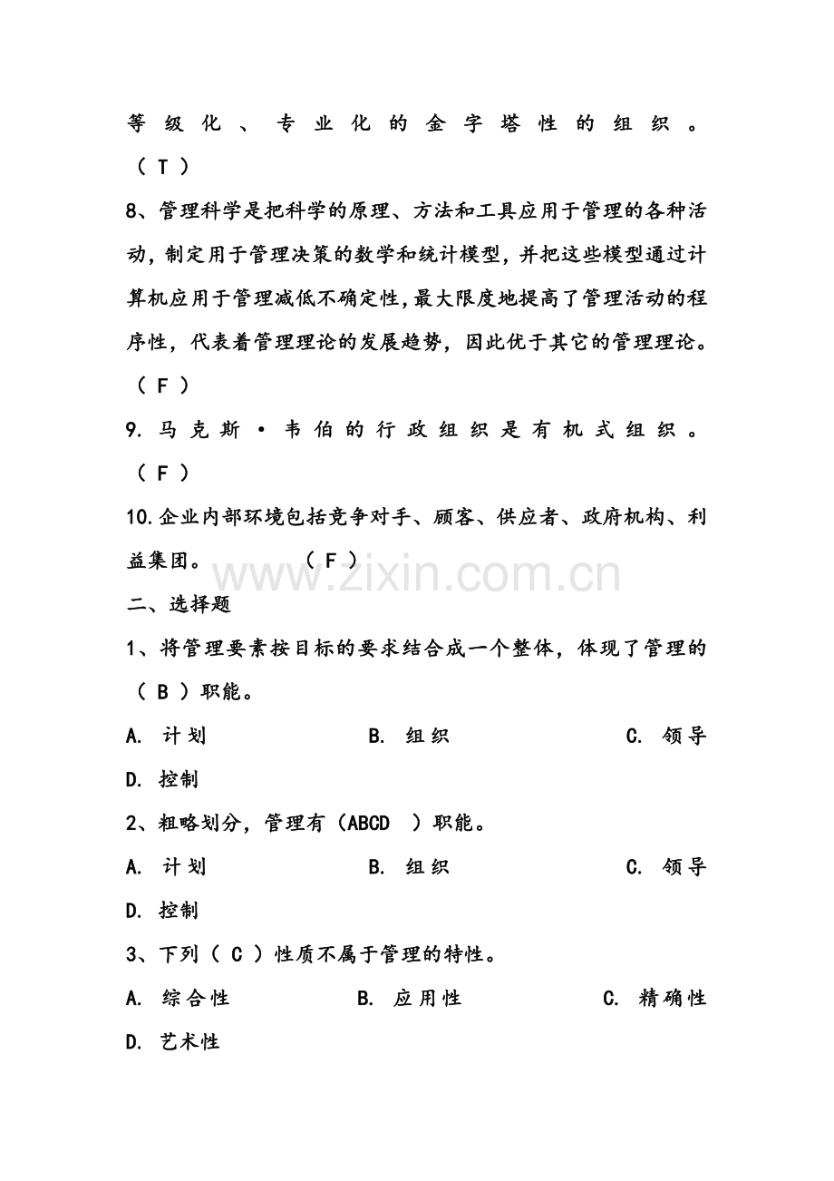 管理学的习题集(有答案).doc_第2页