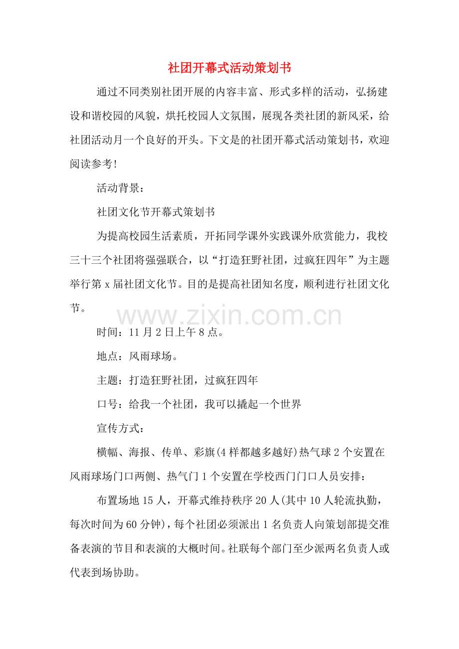 社团开幕式活动策划书.doc_第1页