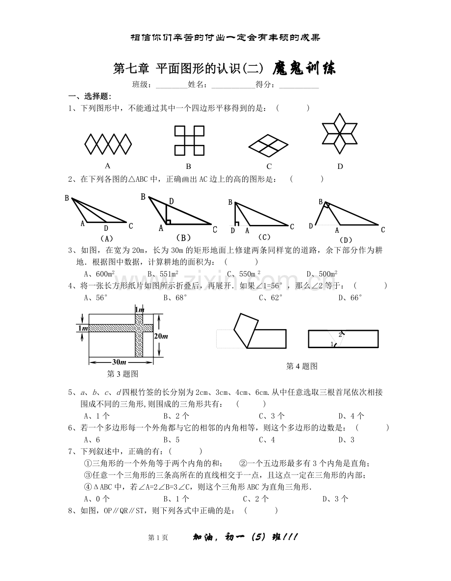 苏教版七下第七章平面图形的认识(二)提高练习[1].doc_第1页