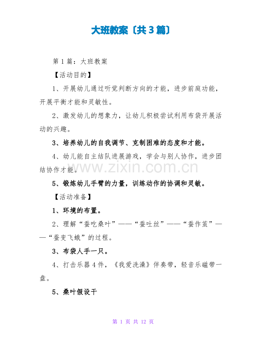 大班教案(共3篇).pdf_第1页