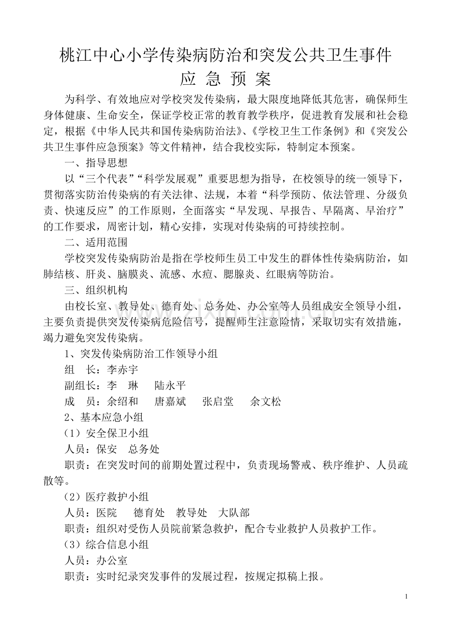 小学预防各类传染病应急预案.doc_第1页