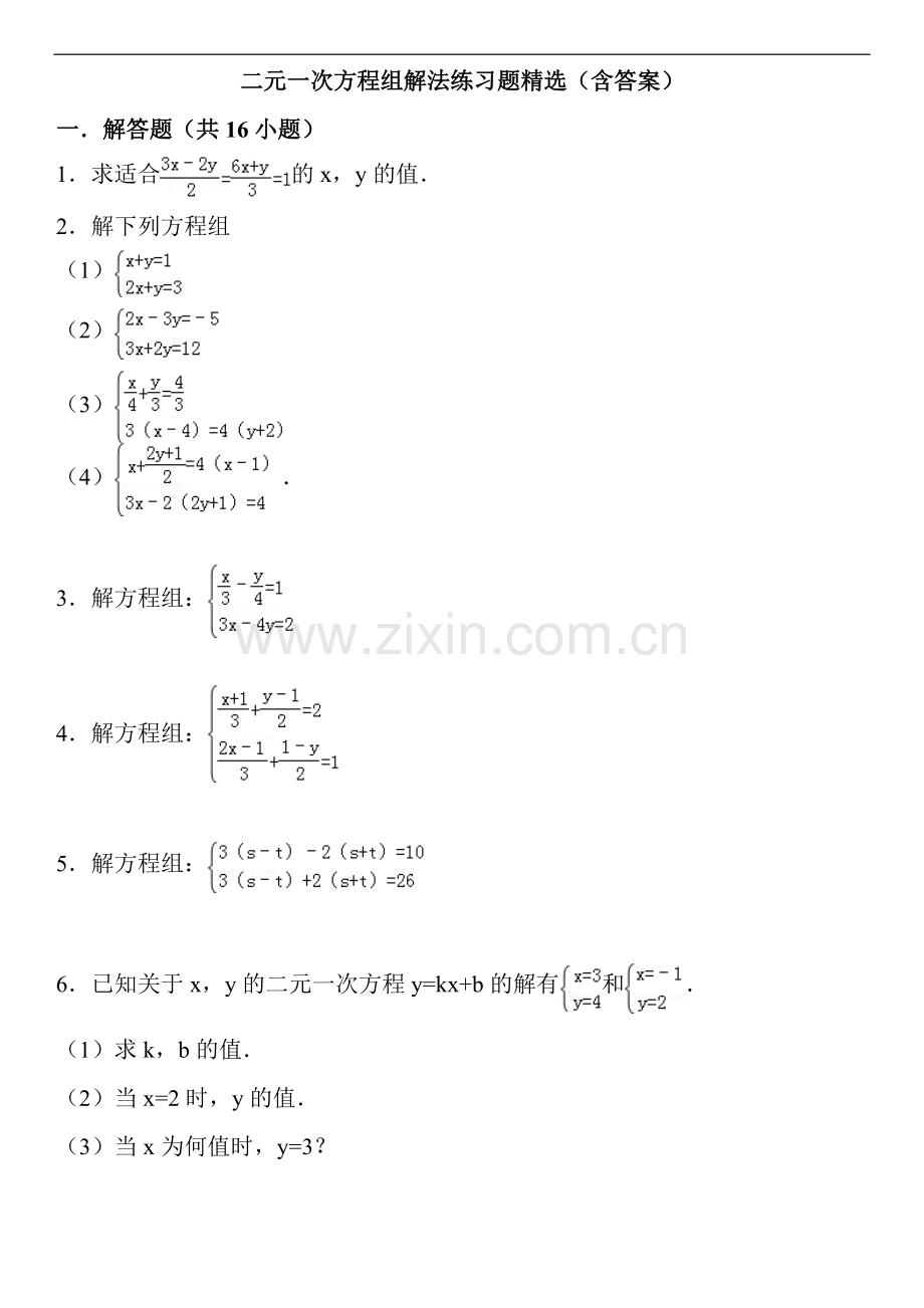 二元一次方程组解法练习题(含答案).doc_第1页