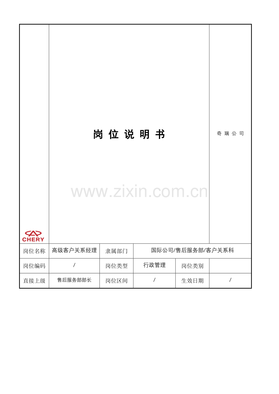 售后服务部——高级客户关系经理.doc_第1页