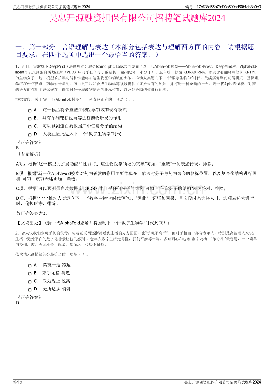 吴忠开源融资担保有限公司招聘笔试题库2024.pdf_第1页