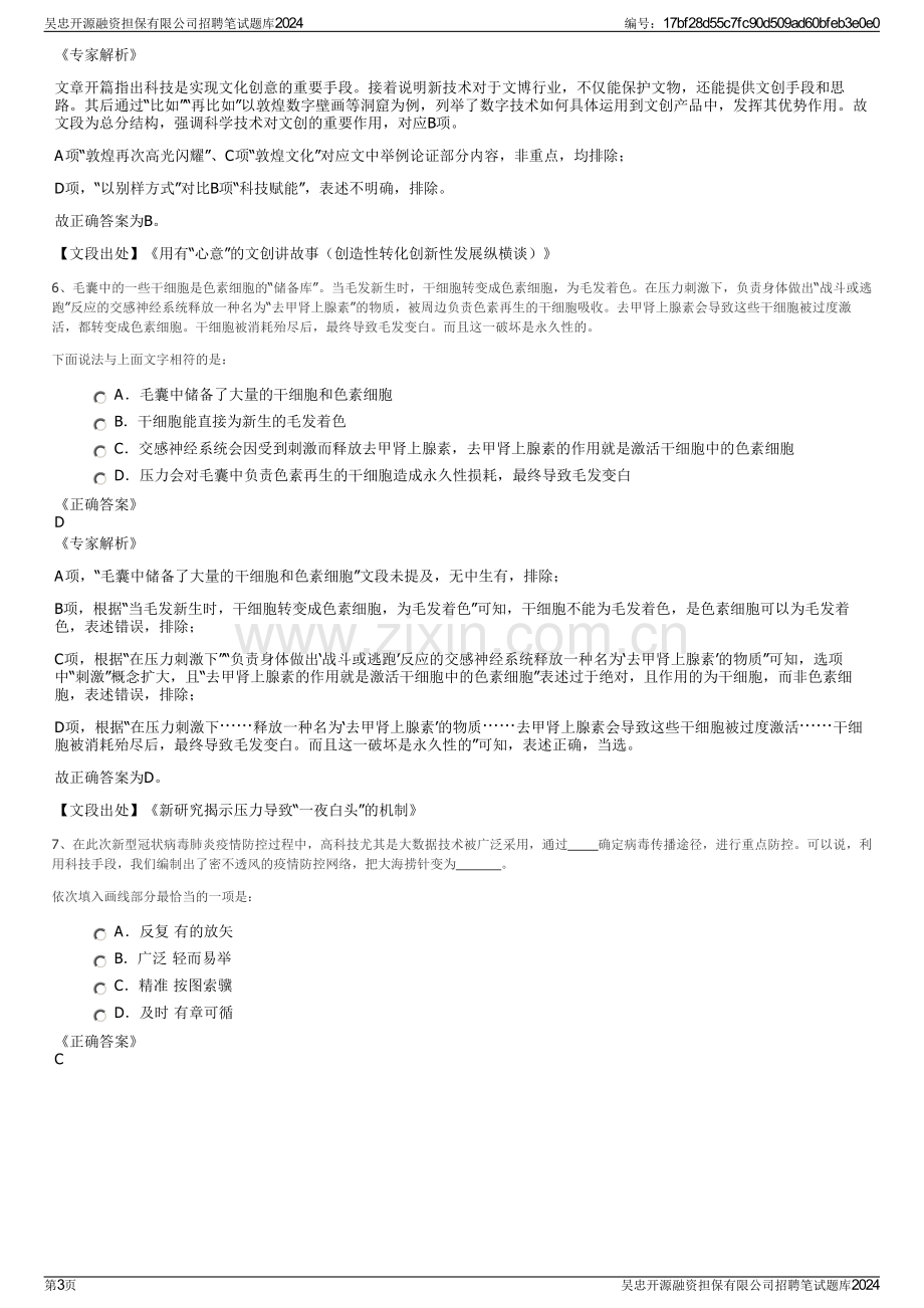 吴忠开源融资担保有限公司招聘笔试题库2024.pdf_第3页