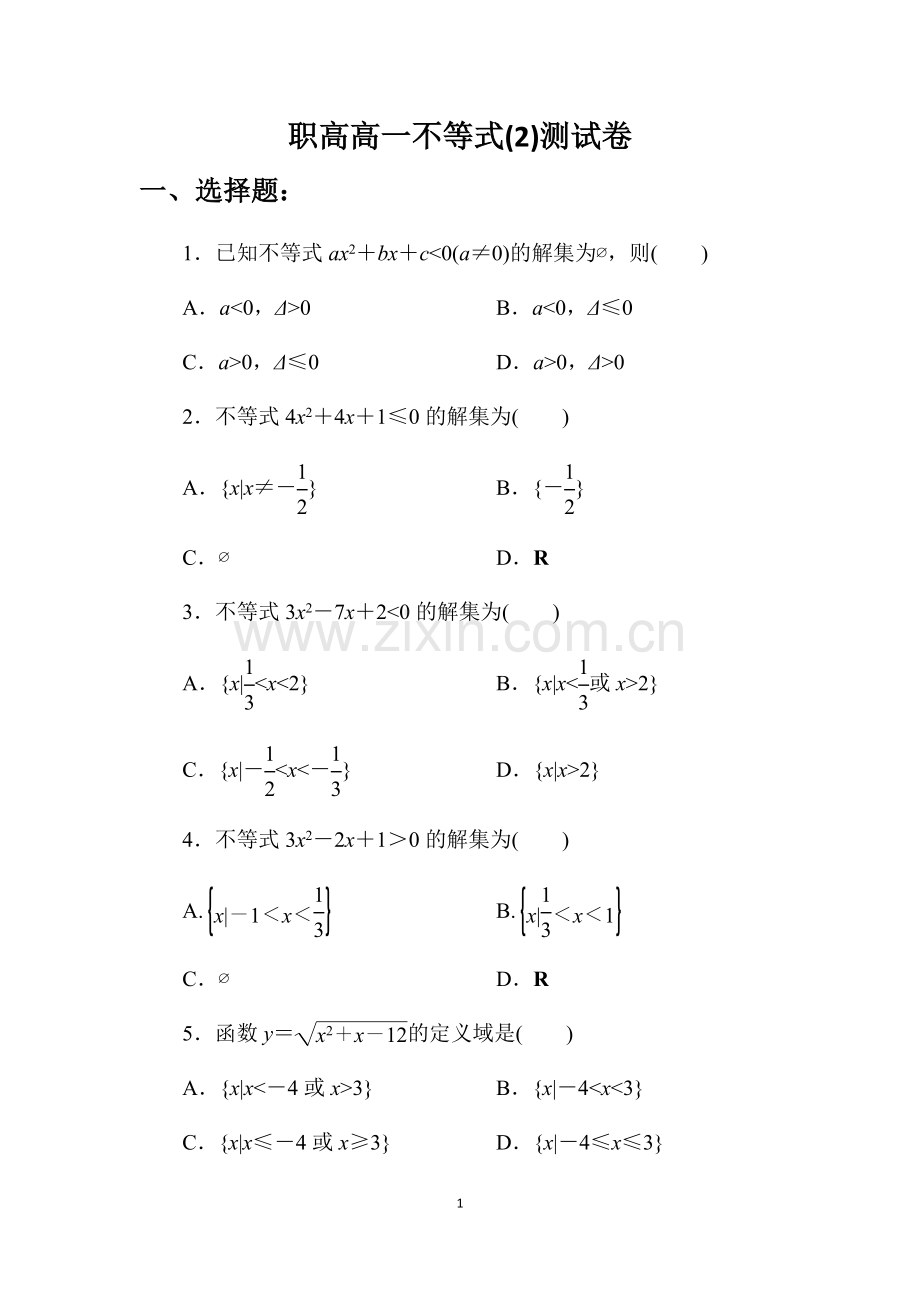 职高高一不等式(3)测试卷+答案.doc_第1页