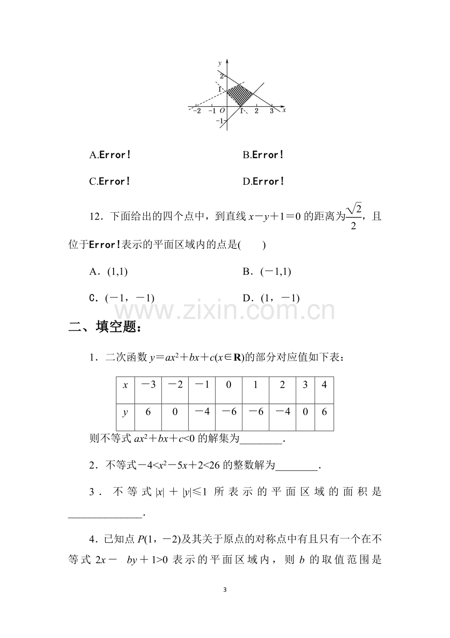 职高高一不等式(3)测试卷+答案.doc_第3页