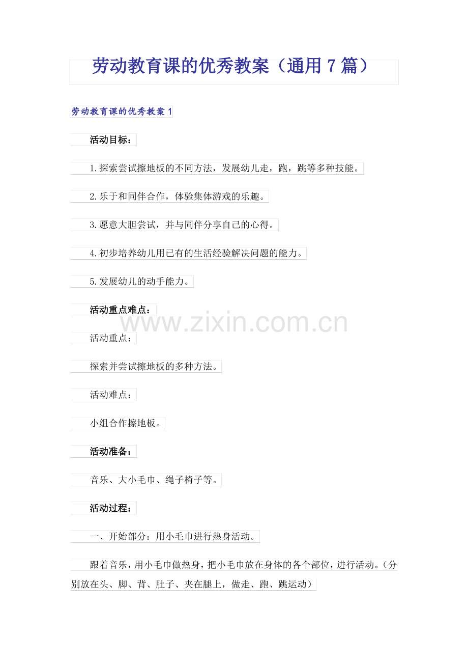 劳动教育课的优秀教案(通用7篇).pdf_第1页