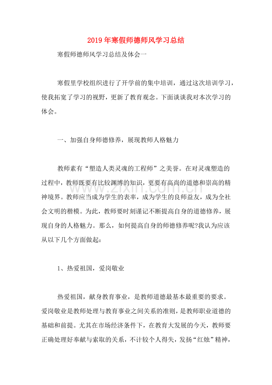 2019年寒假师德师风学习总结.doc_第1页