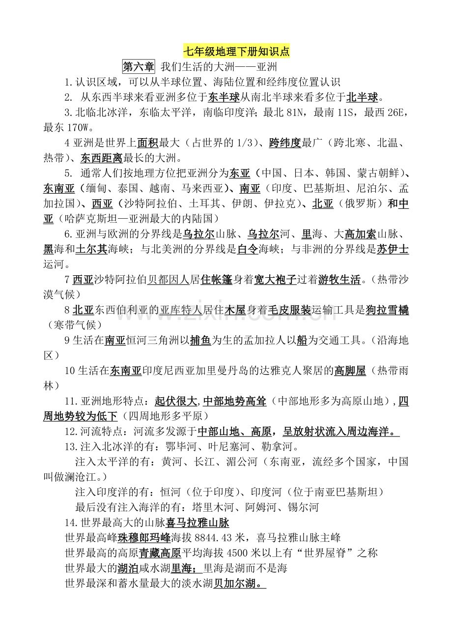 新人教版七年级地理下册复习资料.doc_第1页