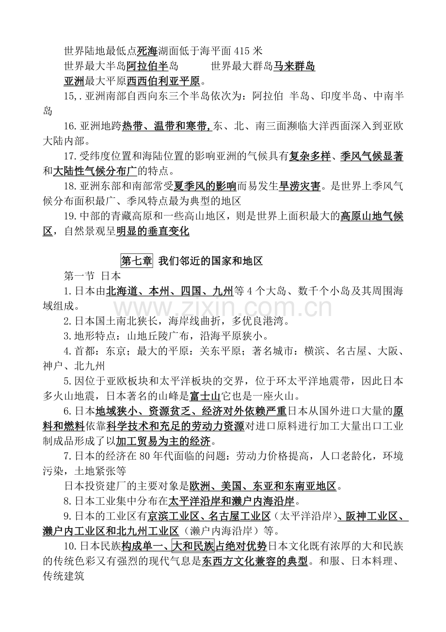 新人教版七年级地理下册复习资料.doc_第2页