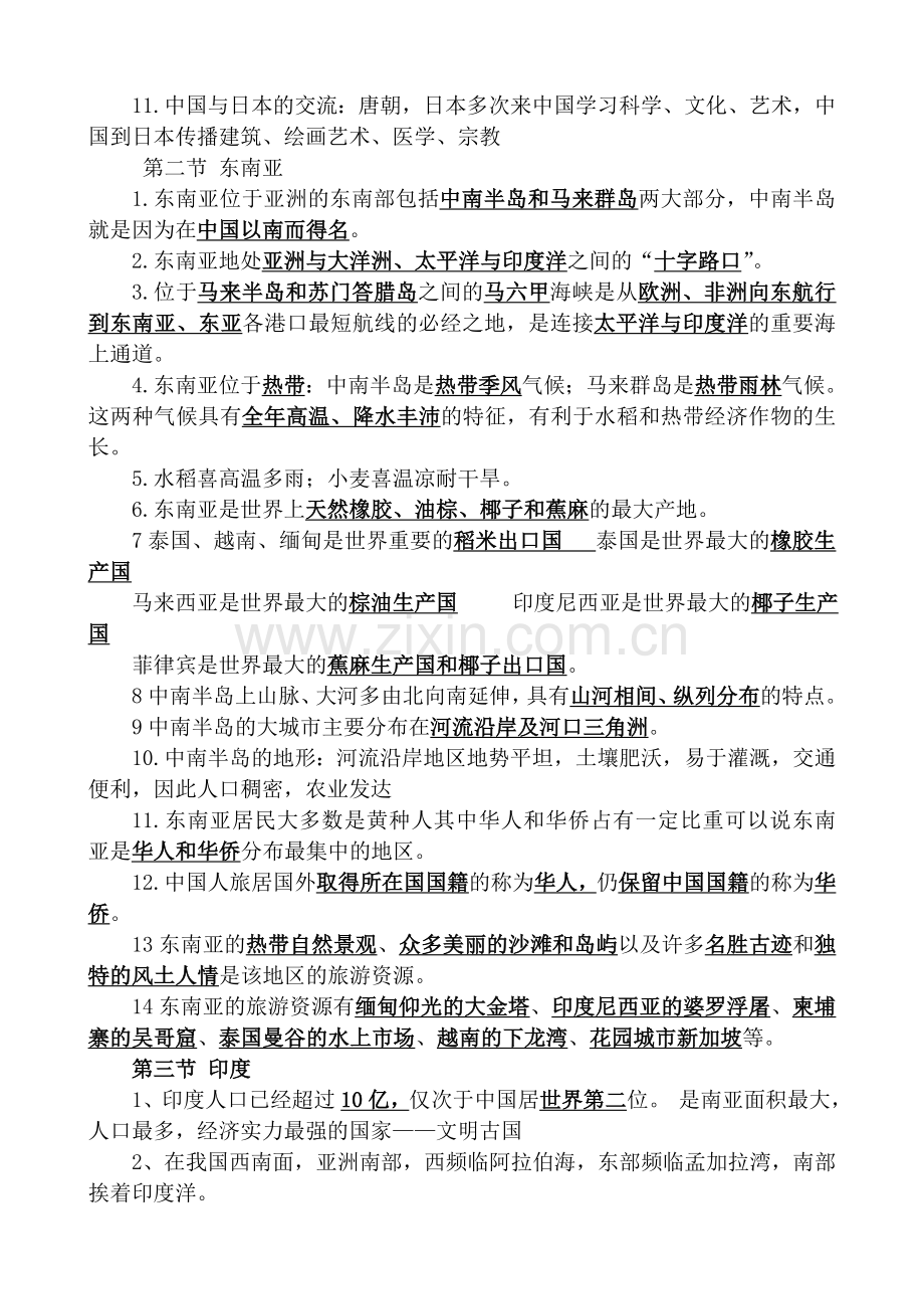 新人教版七年级地理下册复习资料.doc_第3页