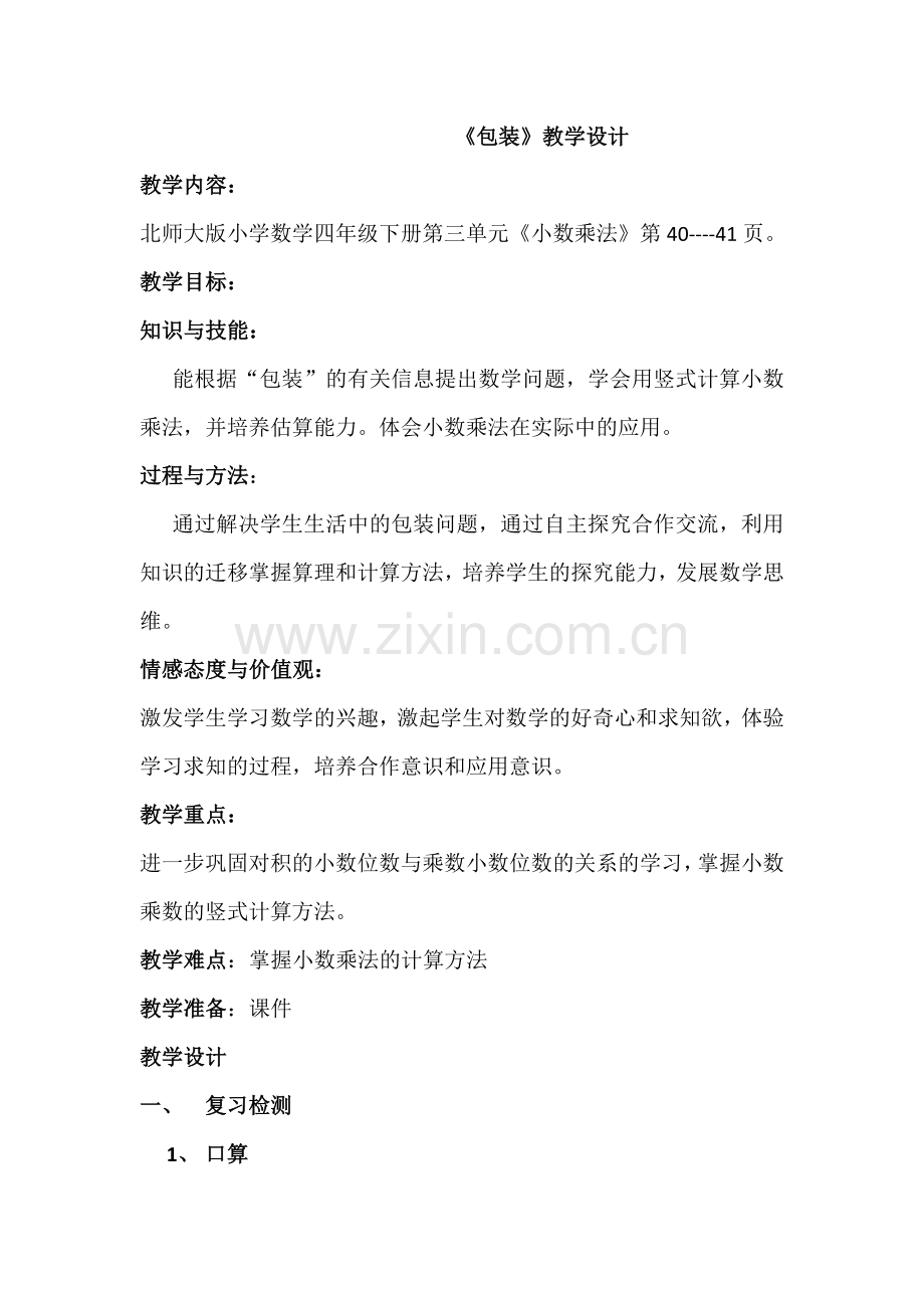 北师大版小学数学四年级下册包装教学设计.doc_第1页