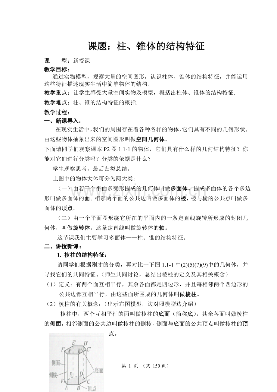 高中数学必修二全套教案.doc_第1页