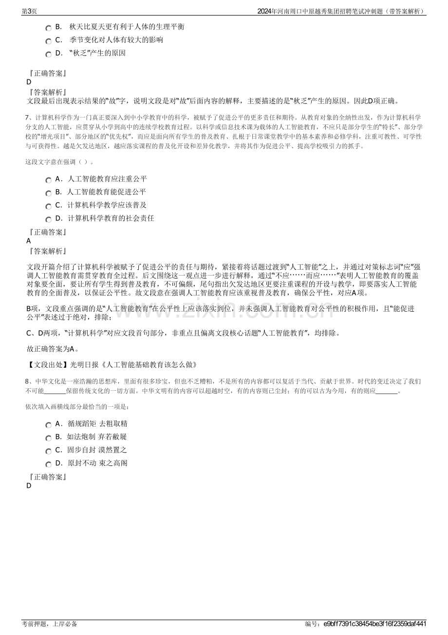 2024年河南周口中原越秀集团招聘笔试冲刺题（带答案解析）.pdf_第3页