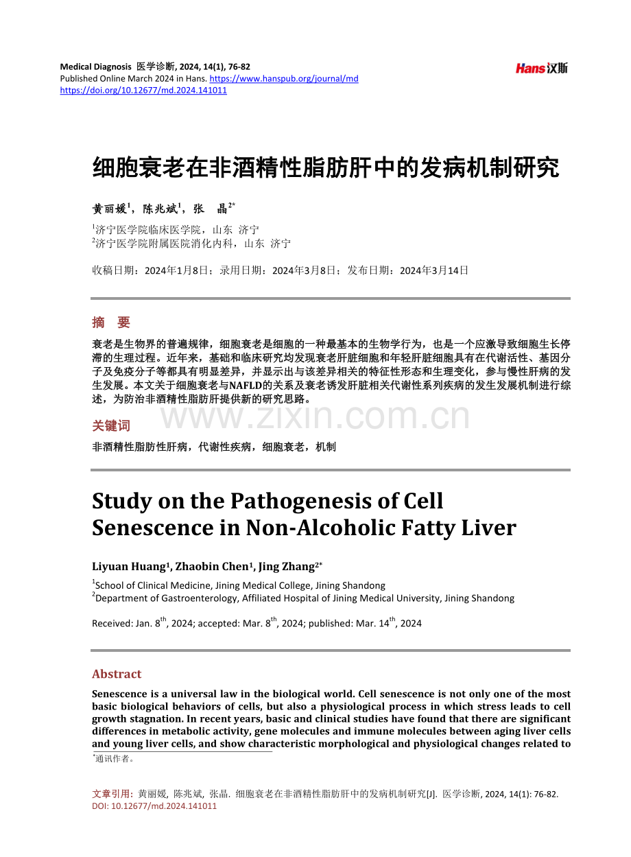 细胞衰老在非酒精性脂肪肝中的发病机制研究.pdf_第1页