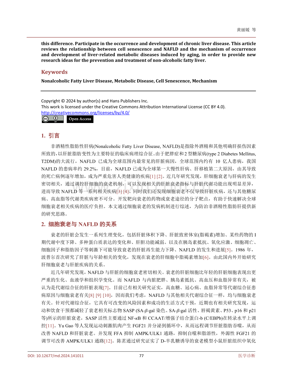 细胞衰老在非酒精性脂肪肝中的发病机制研究.pdf_第2页