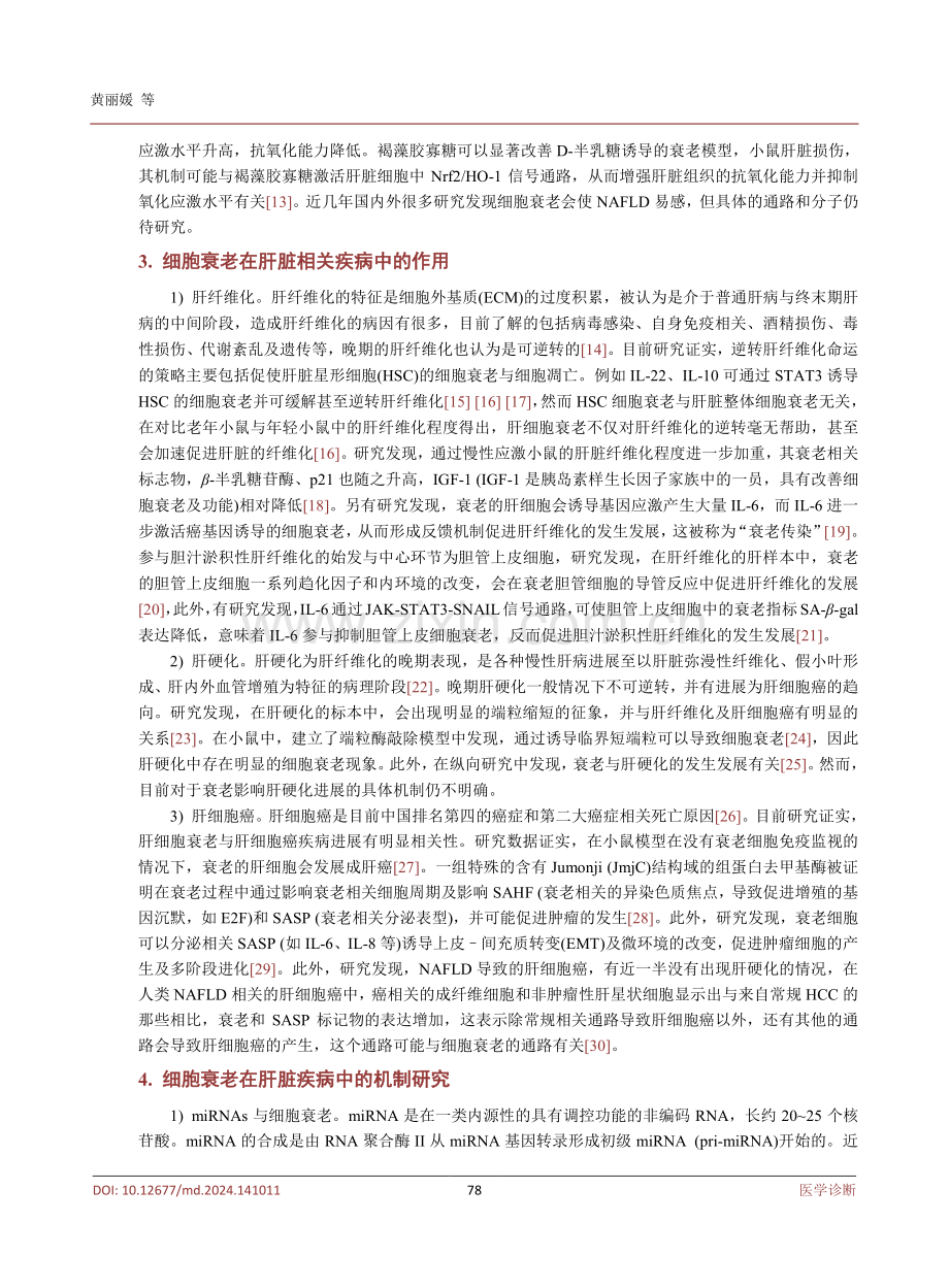 细胞衰老在非酒精性脂肪肝中的发病机制研究.pdf_第3页