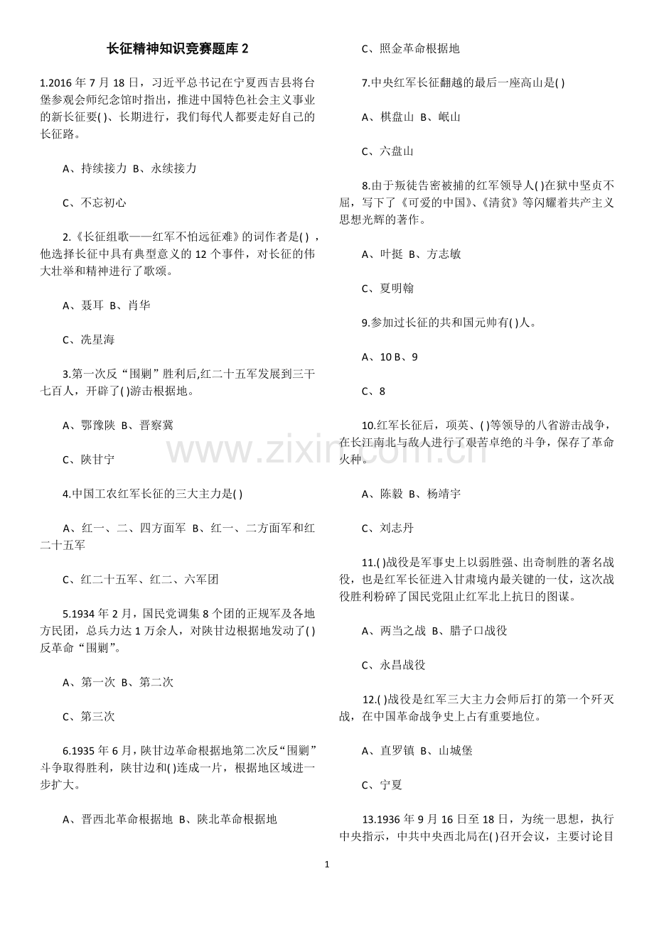 长征精神知识竞赛题库2.doc_第1页