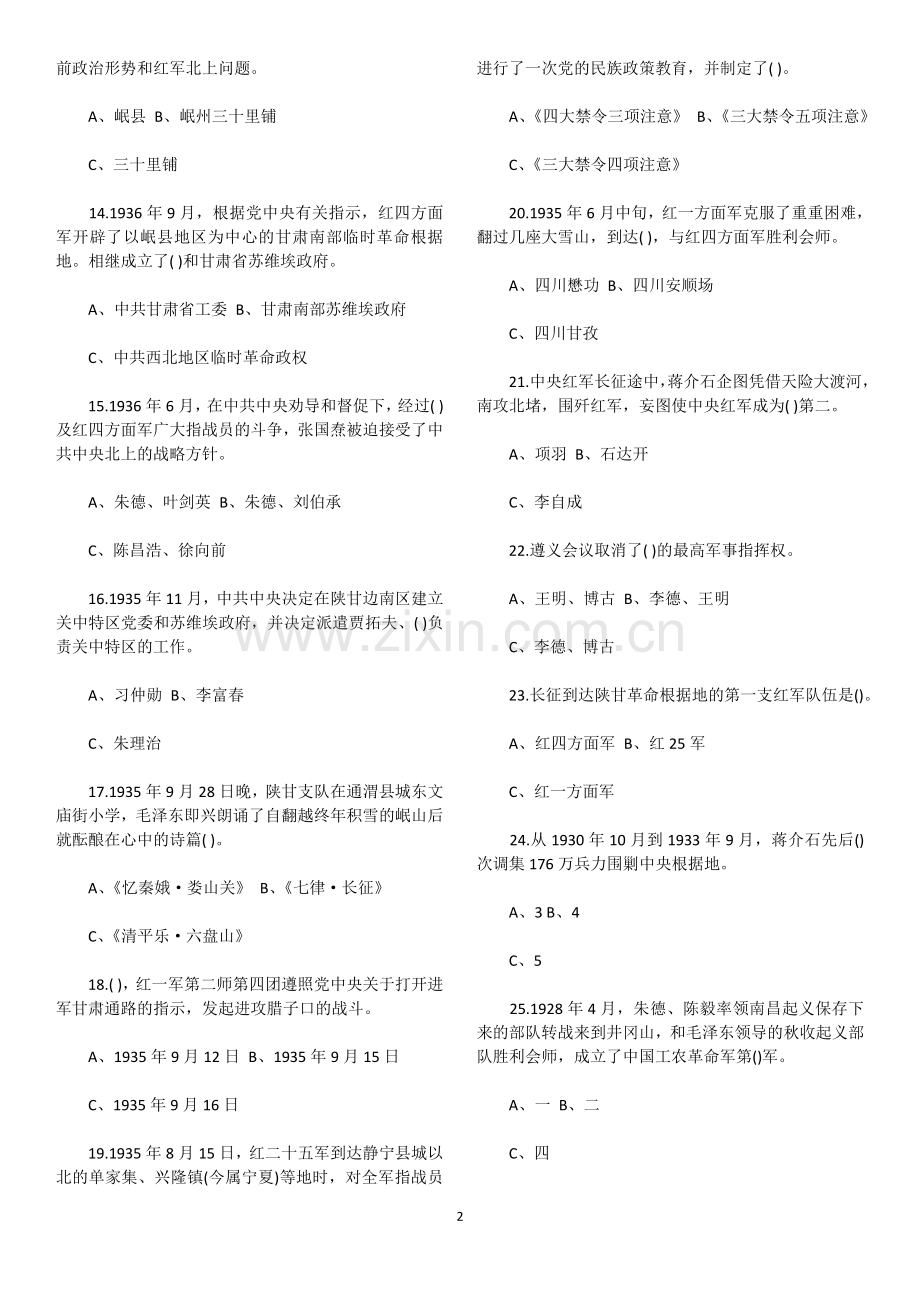 长征精神知识竞赛题库2.doc_第2页